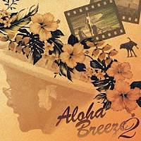 （オムニバス）「 Ａｌｏｈａ　Ｂｒｅｅｚｅ　２」