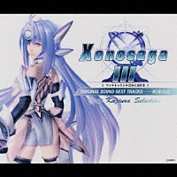 （ゲーム・ミュージック）「 Ｘｅｎｏｓａｇａ　Ⅲ［ツァラトゥストラはかく語りき］ＯＲＩＧＩＮＡＬ　ＳＯＵＮＤ　ＢＥＳＴ　ＴＲＡＣＫＳ　Ｙｕｋｉ　Ｋａｊｉｕｒａ　Ｓｅｌｅｃｔｉｏｎ」