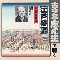 古今亭志ん生［五代目］「 大家と旦那　寝床／天狗裁き」