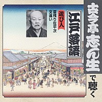 古今亭志ん生［五代目］「 遊び人　居残り佐平次／文違い」