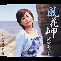 浅田あつこ「 風花岬／流氷わかれ唄」