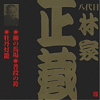 林家正蔵［八代目］「 柳の馬場・普段の袴・牡丹灯籠」