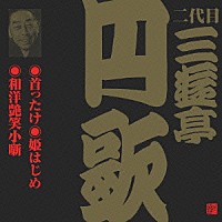 三遊亭円歌［二代目］「 首ったけ・姫はじめ・和洋艶笑小噺」