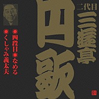 三遊亭円歌［二代目］「 四段目・なめる・くしゃみ義太夫」