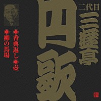 三遊亭円歌［二代目］「 香典返し・壺・柳の馬場」