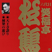 笑福亭松鶴［六代目］「 天王寺詣り・棟梁の遊び」