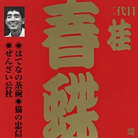 桂春蝶［二代目］「 はてなの茶碗・猫の忠信・ぜんざい公社」