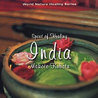 久保田麻琴「 スピリット・オブ・ヒーリング～インド～」