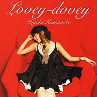 橋本みゆき「 Ｌｏｖｅｙ－ｄｏｖｅｙ」