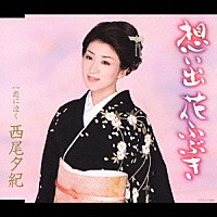 西尾夕紀「 想い出　花ふぶき　Ｃ／Ｗ　恋に泣く」