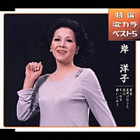 岸洋子「 希望／夜明けのうた／恋心／ケ・サラ／酔いしれて」