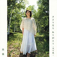 夏川りみ「 さようなら　ありがとう～天の風～／未来」