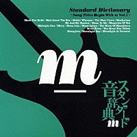 （オムニバス）「 スタンダード音辞典　～ｍからはじまる名曲選Ｖｏｌ．１～」