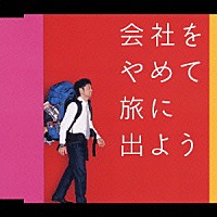 河口恭吾「 会社をやめて旅に出よう」