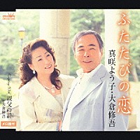 真咲よう子／大倉修吾「 ふたたびの恋／親父の詩」