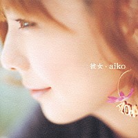 ａｉｋｏ「 彼女」