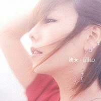 ａｉｋｏ「 彼女」