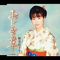 椎名佐千子「 おじぎ草／白線流し」