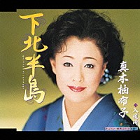 真木柚布子「 下北半島　Ｃ／Ｗ入道崎」