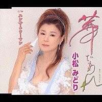 小松みどり「 華であれ／ハンサムウーマン」