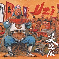 ＵＺＩ「 美髯公」