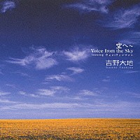 吉野大地 ウォン・ウィンツァン［黄永燦］「 空へ～Ｖｏｉｃｅ　ｆｒｏｍ　ｔｈｅ　Ｓｋｙ　ｆｅａｔｕｒｉｎｇ　ウォン・ウィンツァン」