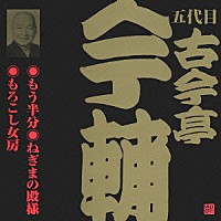 古今亭今輔［五代目］「 もう半分・ねぎまの殿様・もろこし女房」