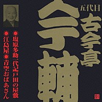 古今亭今輔［五代目］「 塩原多助一代記戸田の屋敷・江島屋・青空おばあさん」