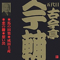 古今亭今輔［五代目］「 馬の田楽・成田土産・恋の柵・想い出」