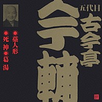 古今亭今輔［五代目］「 藁人形・死神・葛湯」