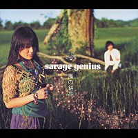 ｓａｖａｇｅ　ｇｅｎｉｕｓ「 風の結晶」