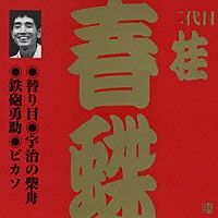 桂春蝶［二代目］「 替わり目・宇治の柴舟・鉄砲勇助・ピカソ」