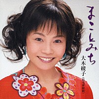 大木綾子「 まことみち」