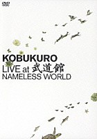 コブクロ「 ＬＩＶＥ　ａｔ　武道館　ＮＡＭＥＬＥＳＳ　ＷＯＲＬＤ」