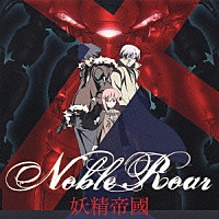 妖精帝國「 Ｎｏｂｌｅ　Ｒｏａｒ」