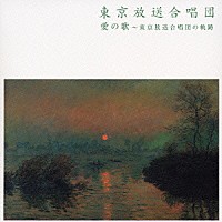 東京放送合唱団「 愛の歌～東京放送合唱団の軌跡」