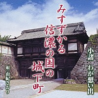 由紀さおり「 小諸　わが想い出　Ｃ／Ｗ　雨降りお月」