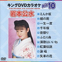 岩本公水「 キングＤＶＤカラオケＨｉｔ１０　Ｖｏｌ．６　岩本公水」