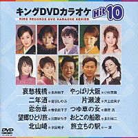 （カラオケ）「 キングＤＶＤカラオケＨｉｔ１０　Ｖｏｌ．１０」