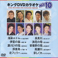 （カラオケ）「 キングＤＶＤカラオケＨｉｔ１０　Ｖｏｌ．８」