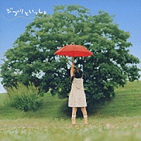 （キッズ）「 ジブリといっしょ」