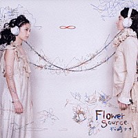 松崎ナオ「 Ｆｌｏｗｅｒ　Ｓｏｕｒｃｅ」