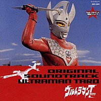 （オリジナル・サウンドトラック）「 ウルトラマンタロウ　オリジナル・サウンドトラック」