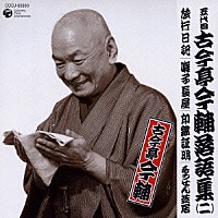 古今亭今輔［五代目］「 旅行日記／囃子長屋／印鑑証明／もうせん芝居」