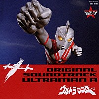 （オリジナル・サウンドトラック）「 ウルトラマンＡ　オリジナル・サウンドトラック」