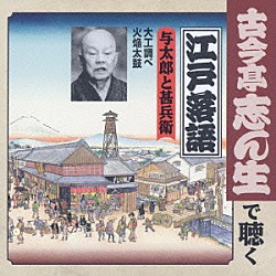 古今亭志ん生［五代目］「与太郎と甚兵衛　大工調べ／火焔太鼓」