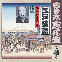 古今亭志ん生［五代目］「やきもちやき　お直し／風呂敷」