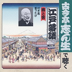 古今亭志ん生［五代目］「廓と客　付き馬／首ったけ」