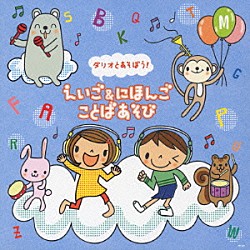 戸田ダリオ／渡辺かおり／いぬいかずよ「ダリオとあそぼう！えいご＆にほんご　ことばあそび」