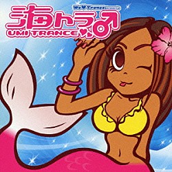 （オムニバス） アイリス カスケーダ ルナスペース スカム フロアフィラ ミネラ スプリング・フィーヴァー「Ｗｅ□Ｔｒａｎｃｅ　Ｐｒｅｓｅｎｔｓ　海トランス」